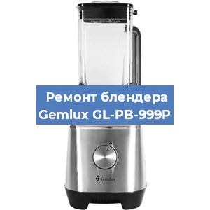 Ремонт блендера Gemlux GL-PB-999P в Волгограде